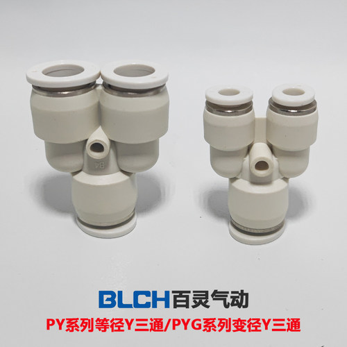 BLCH快插接头Y型三通PY-8变径PYG