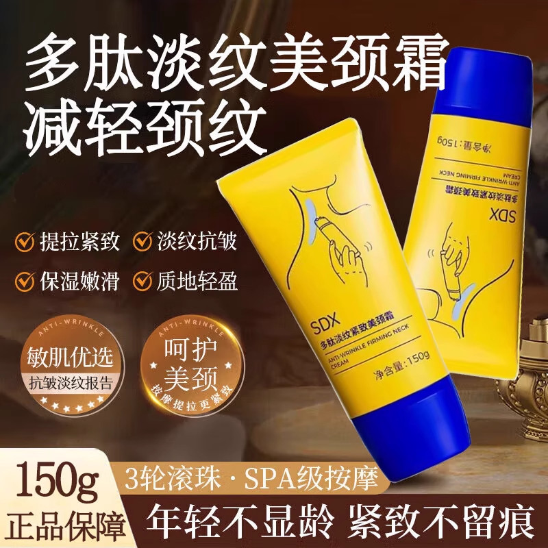 SDX多肽去颈纹颈霜提拉紧致保湿图片