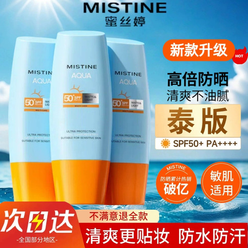 Mistine蜜丝婷小黄帽防晒霜