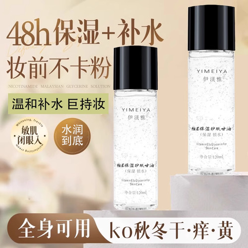 伊渼雅维生素E护肤甘油嫩肤滋润
