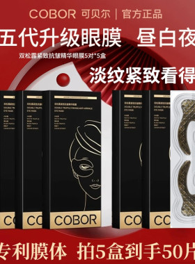 可贝尔双松露眼膜抗皱紧致淡化黑