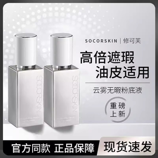 【高遮瑕】SOCORSKIN/修可芙橡皮擦无瑕粉底液粉霜女遮瑕强力持妆