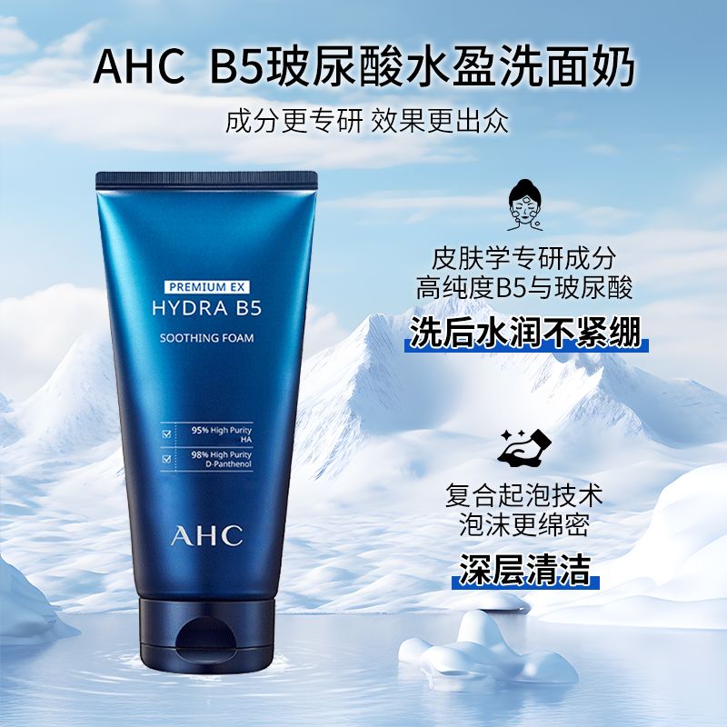 AHC洁面B5玻尿酸洗面奶清洁毛孔保湿护肤泡沫温和不刺激男女学生