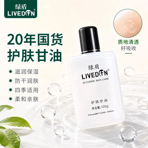 绿盾护肤甘油滋润保湿防干裂