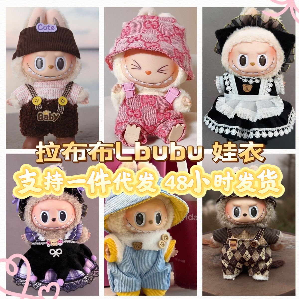 拉布布娃衣Labubu17cm一二三代毛绒公仔着替衣服套装潮玩百搭ins