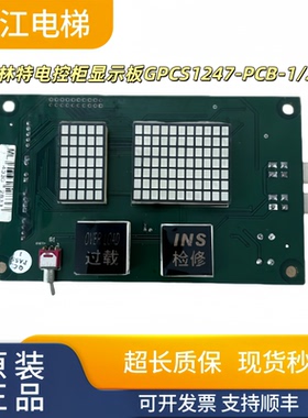 博林特电梯横显板GPCS1247电控柜显示板GPCS1247-PCB-1/2实物现拍