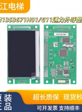 通力液晶外呼显示板4.3寸KM1353670G01/KM1353671H01