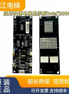 四川快速电梯显示板Intel'2000 DV/V1外呼板全新现货正品实拍秒发