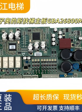 西子奥的斯扶梯主板MESP/MESB GBA268000MF3/MF1 GBA26800MJ0/J2