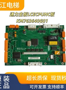 通力电梯主板LCECPUNC板KM763640G01无机房主板763643H03/04 现货