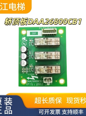 奥的斯电梯轿顶板DAA26800CB1电梯DBP板DAA26800CB2实物现拍秒发