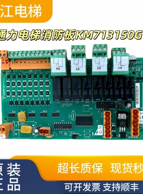 通力电梯消防板KM713150G11/713153 H04 LCE OPT主板实物现拍秒发