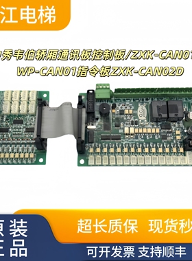 中秀韦伯轿厢通讯板控制板/ZXK-CAN01D/WP-CAN01指令板ZXK-CAN02D