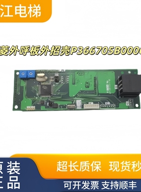 三菱电梯配件外呼板外招壳P366705B000G01G02G03G04原装现货质包