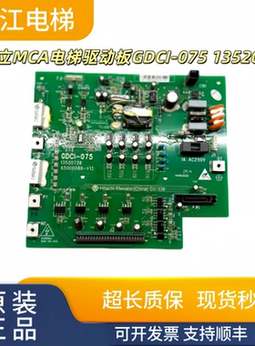 日立电梯MCA电梯驱动板GDCI-075/13520738实物现拍秒发质量保证