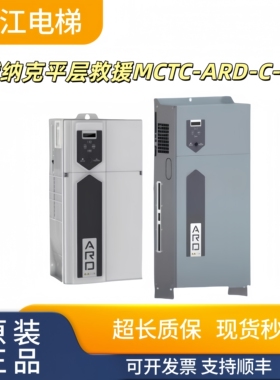 默纳克电梯停电应急平层救援装置MCTC-ARD-C-0P6/0P8/1P6/18A/32A