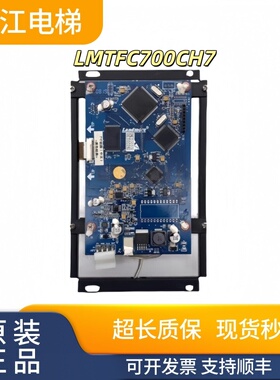西子奥的斯LMTFC700CH7/LM2GD004液晶显示板现货质量保证秒发