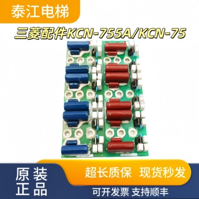 三菱电梯配件KCN-755A/KCN-75