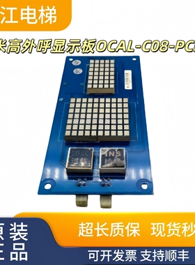 米高电梯外呼显示板OCAL-C08-PCB-4原装现货正品实拍质量保证秒发
