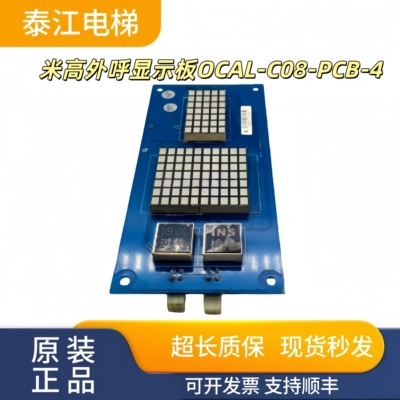 米高外呼显示板OCAL-C08-PCB-4