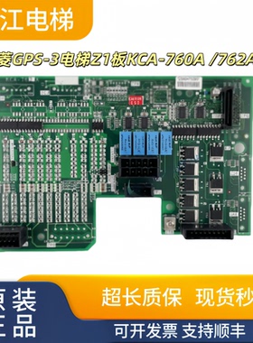 三菱GPS-3电梯Z1板KCA-760A KCA-762A KCA-700A KCA-922B实物现拍