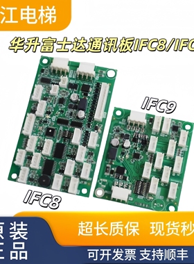 华升富士达电梯通讯板IFC8/IFC9富士达指令板A3N150088 A3N85072