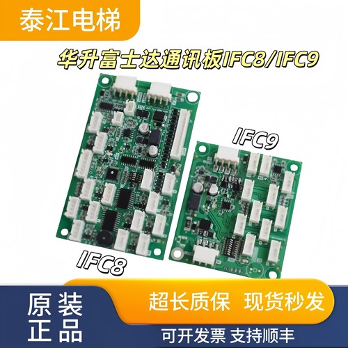 华升富士达电梯通讯板IFC8/IFC9