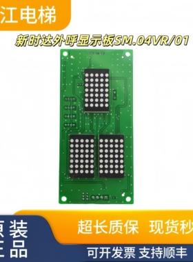 新时达电梯外呼显示板SM.04VR/01支持各种协议现货实拍支持顺丰