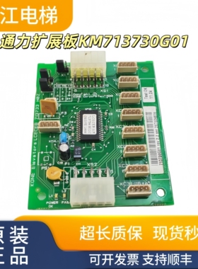 通力电梯扩展板KM713730G01/G11/G12/G51/G71指令板CEB轿厢LCECEB