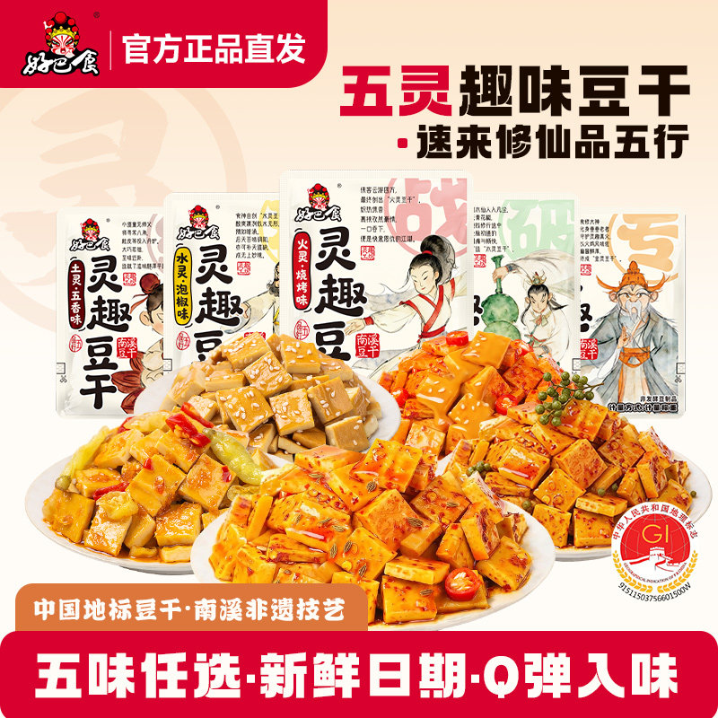 好巴食灵趣豆干南溪豆腐干四川特产麻辣零食休闲小吃食品旗舰店