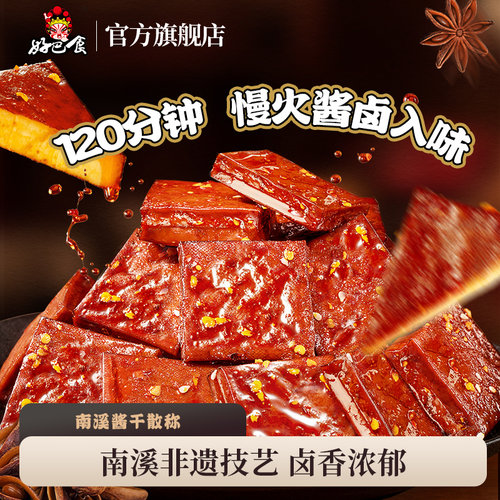 好巴食南溪酱干四川特产辣卤零食