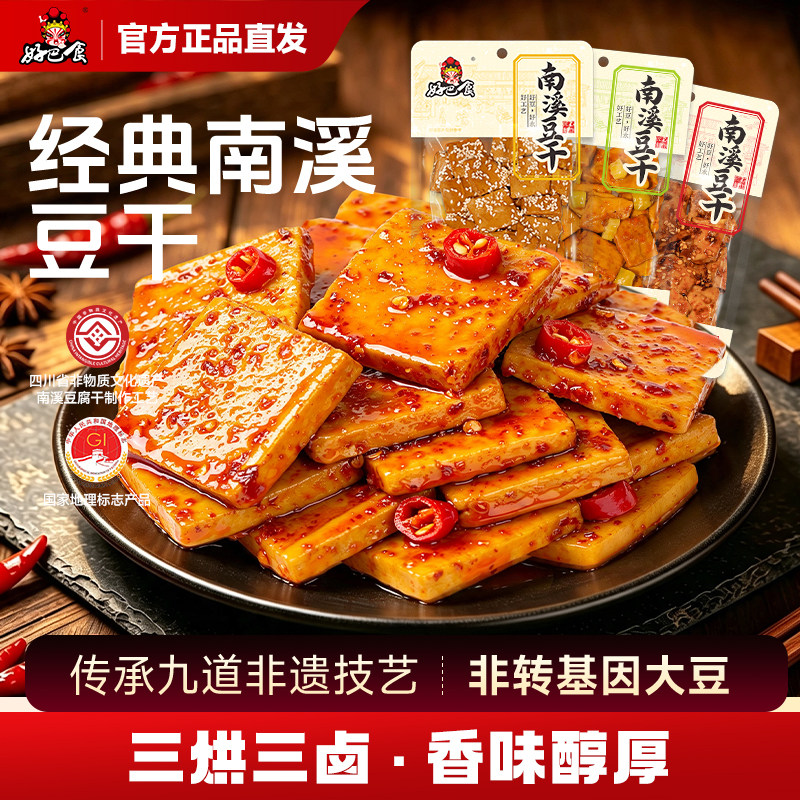 好巴食南溪豆干麻辣五香非遗豆腐干四川特产休闲追剧解馋小吃零食