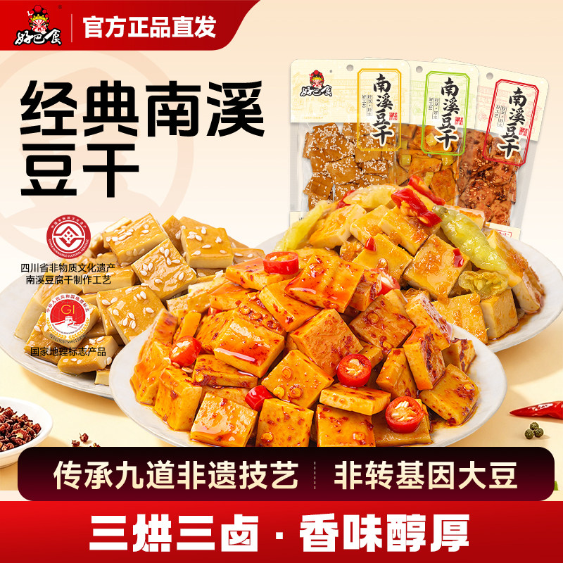 好巴食南溪豆腐干即食解馋休闲小吃食品五香麻辣豆干零食旗舰店