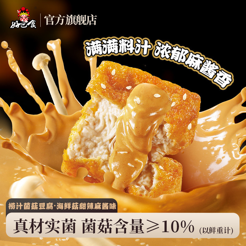 好巴食捞汁菌菇虎皮豆腐麻酱味200g四川南溪特产小吃休闲零食