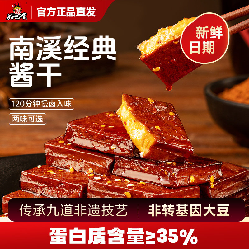 好巴食豆干南溪酱干平江风味四川特产卤豆腐干即食解馋休闲零食