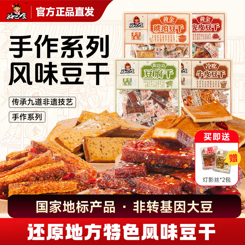 好巴食手作豆干系列 南溪豆腐干黄金虎皮冷吃四川特产办公室零食