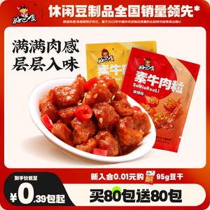 好巴食素牛肉粒零食休闲食品小吃豆干素食办公室追究解馋抗饿