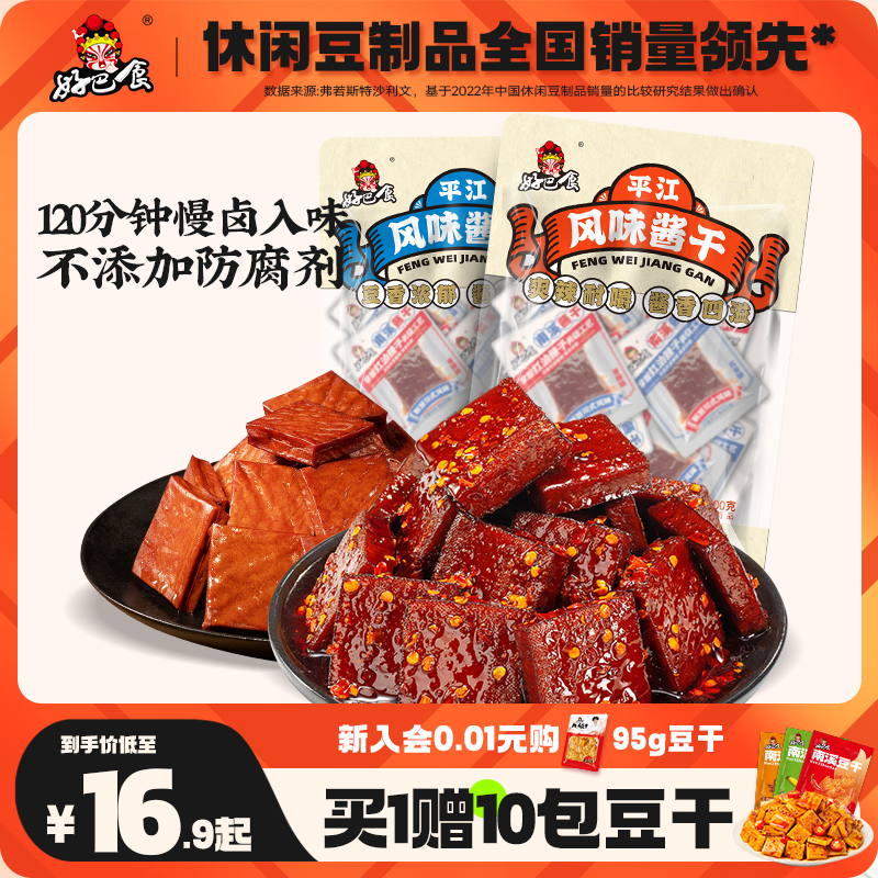 【店长推荐】好巴食豆干南溪酱干卤豆腐干四川特产休闲零食小吃