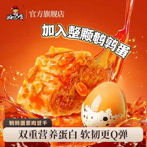 好巴食素肉鹌鹑蛋双重蛋白质