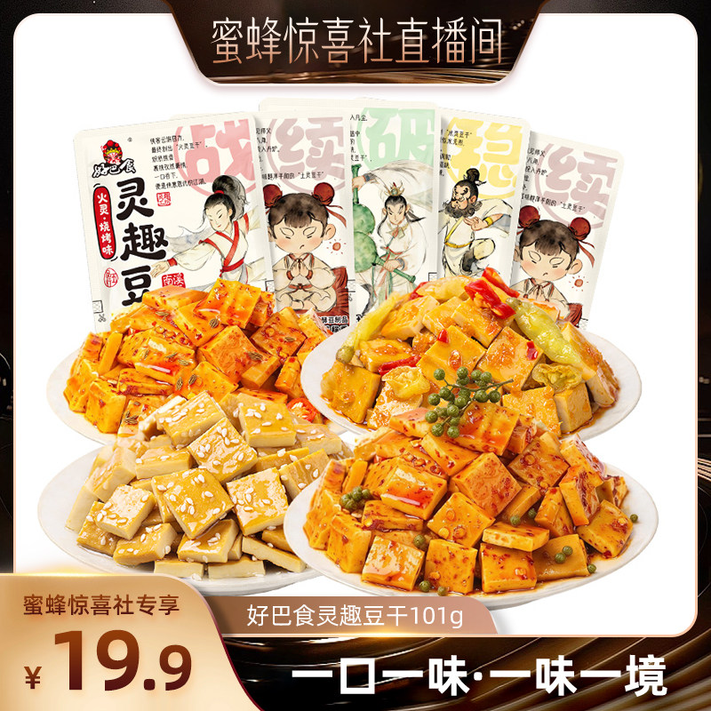 【蜜蜂惊喜社】 好巴食灵趣豆腐干多口味混装豆干追剧零食办公室