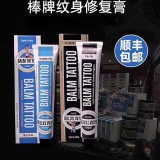纹身棒牌修复膏西班牙进口护色刺青专用护理凡士林恢复防疤膏