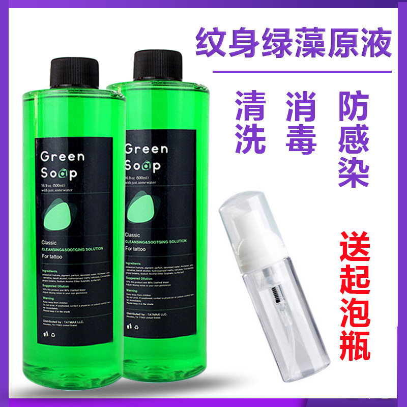 纹身绿藻水清洁消毒液泡沫型绿皂液原装进口高浓缩绿藻代替蓝藻液
