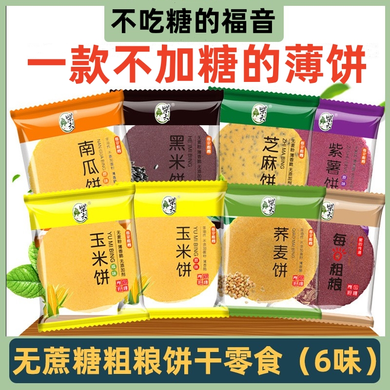 糖尿病人患者五谷杂粮无糖精饼干糖友控糖食品粗专用零食品旗舰店