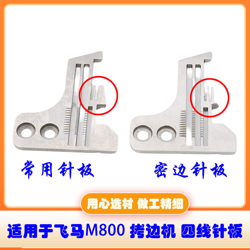 适用于飞马M800包缝机锁边机拷边机四线常规针板密边针板工业缝纫