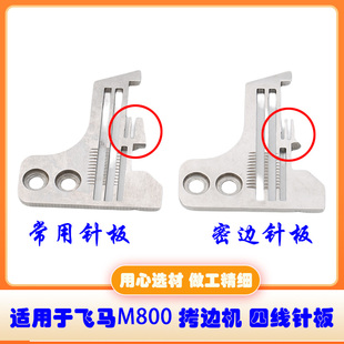 适用于飞马M800包缝机锁边机拷边机四线常规针板密边针板工业缝纫