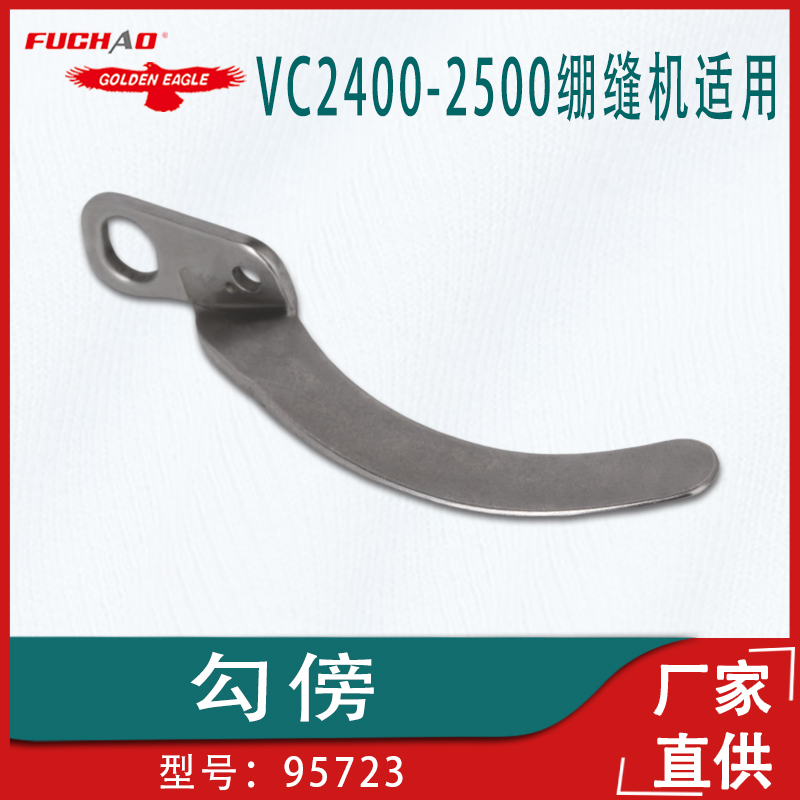 大和VC2400-2500绷缝机勾傍