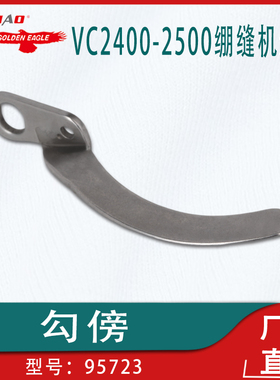 适用于大和VC2400-2500绷缝机工业缝纫机配件护针片勾傍95723