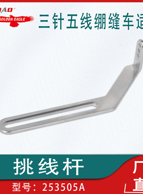 500坎车过线勾253505A工业缝纫机配件砍车三针五线绷缝车穿线器
