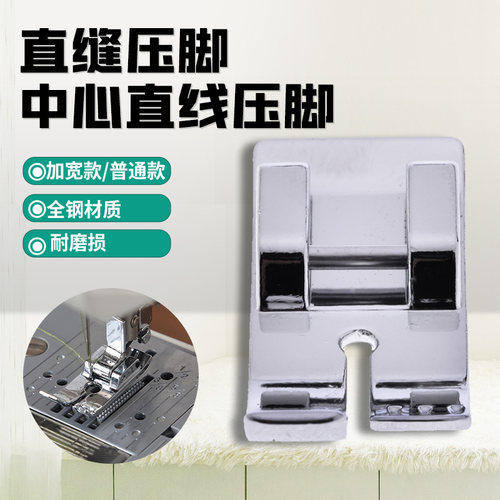 CY-7304 缝纫机配件电动家用机直缝压脚中心直线压脚