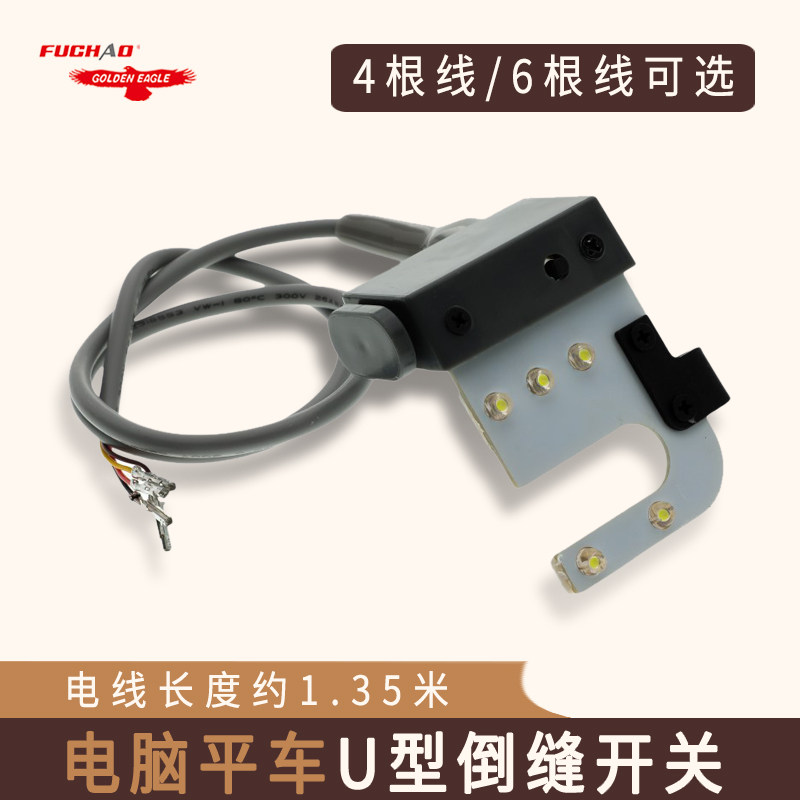 工业缝纫机配件电脑车平车倒回针灯线开关U型衣车灯电控车灯6条线